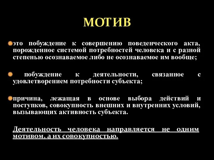 это побуждение к совершению поведенческого акта, порожденное системой потребностей человека