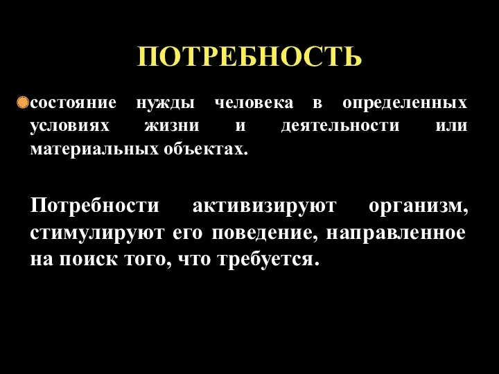 состояние нужды человека в определенных условиях жизни и деятельности или