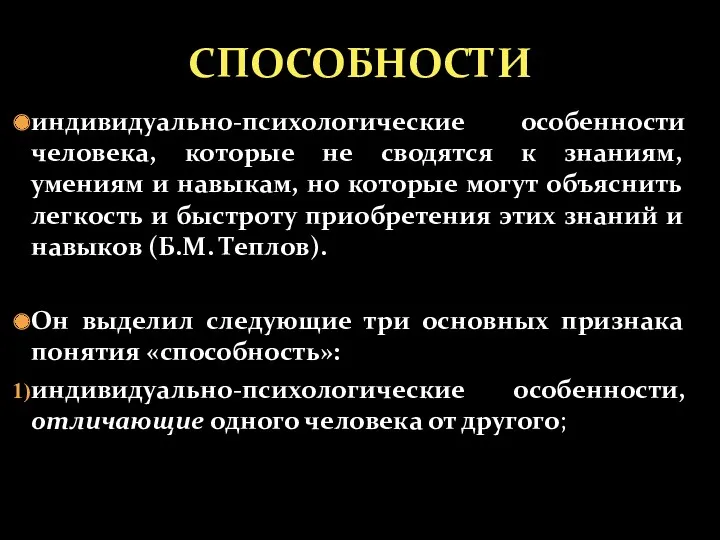 индивидуально-психологические особенности человека, которые не сводятся к знаниям, умениям и