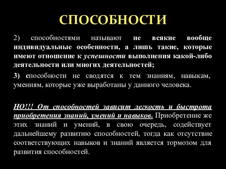 2) способностями называют не всякие вообще индивидуальные особенности, а лишь