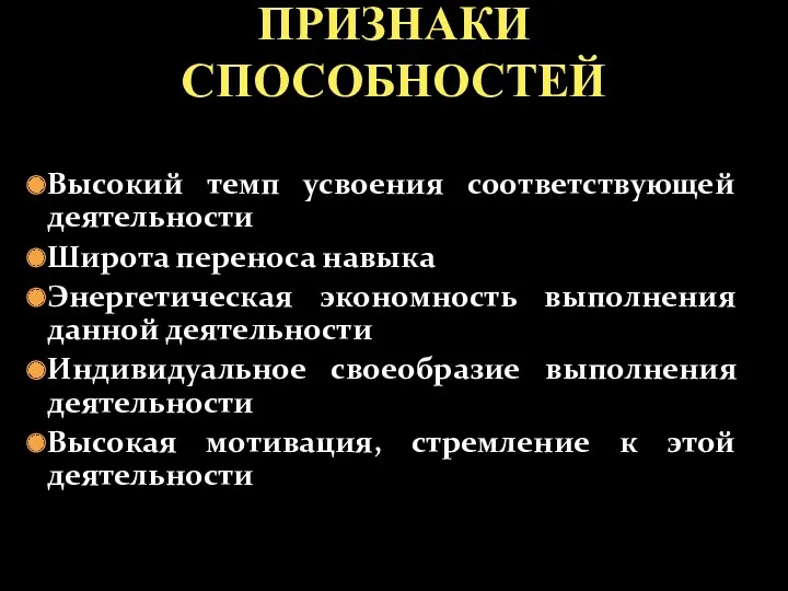 Высокий темп усвоения соответствующей деятельности Широта переноса навыка Энергетическая экономность