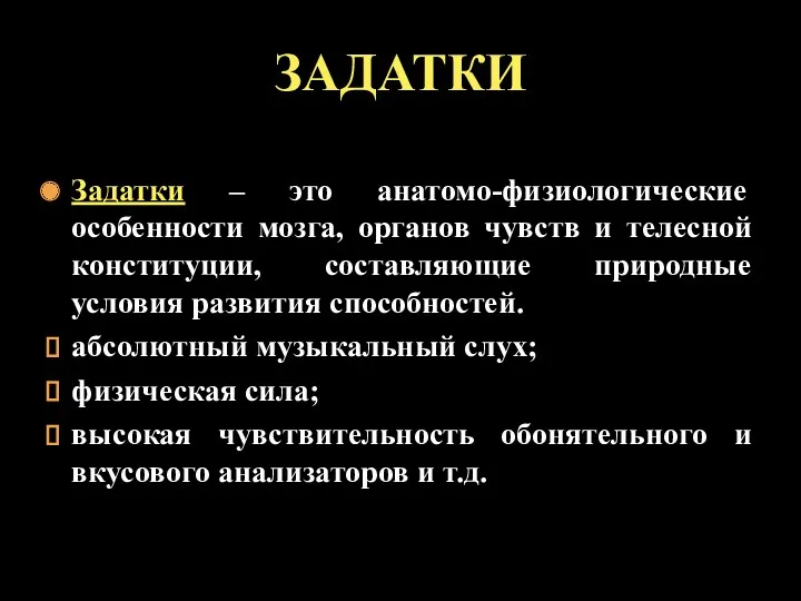 Задатки – это анатомо-физиологические особенности мозга, органов чувств и телесной