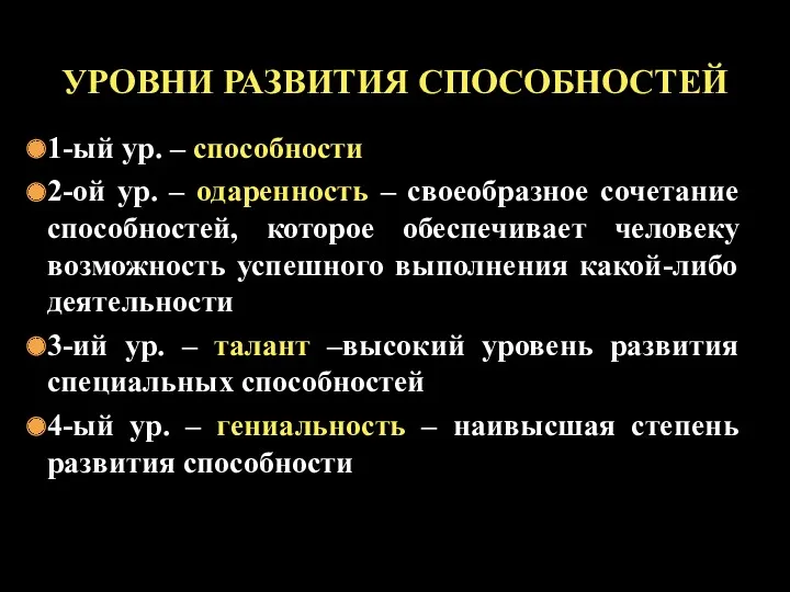 1-ый ур. – способности 2-ой ур. – одаренность – своеобразное