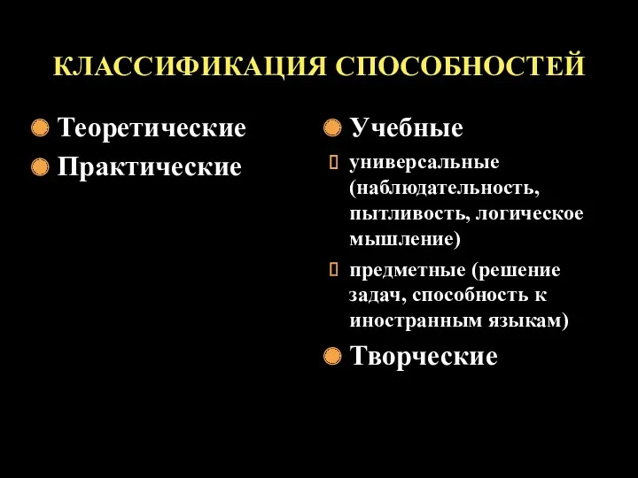 КЛАССИФИКАЦИЯ СПОСОБНОСТЕЙ Теоретические Практические Учебные универсальные (наблюдательность, пытливость, логическое мышление)