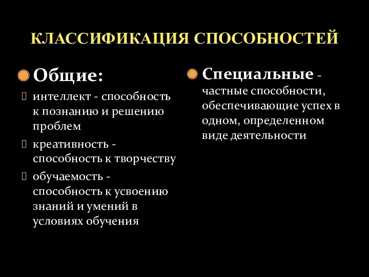 КЛАССИФИКАЦИЯ СПОСОБНОСТЕЙ Общие: интеллект - способность к познанию и решению