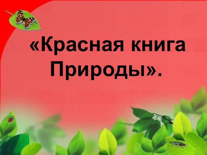 «Красная книга Природы».