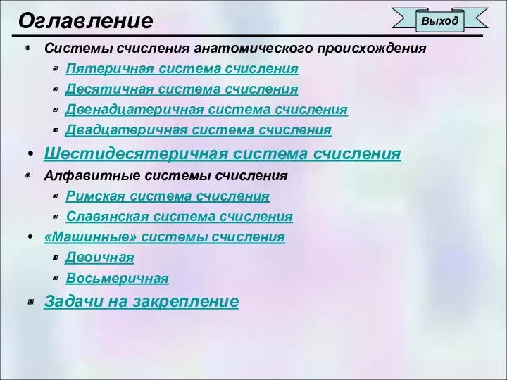 Оглавление Системы счисления анатомического происхождения Пятеричная система счисления Десятичная система