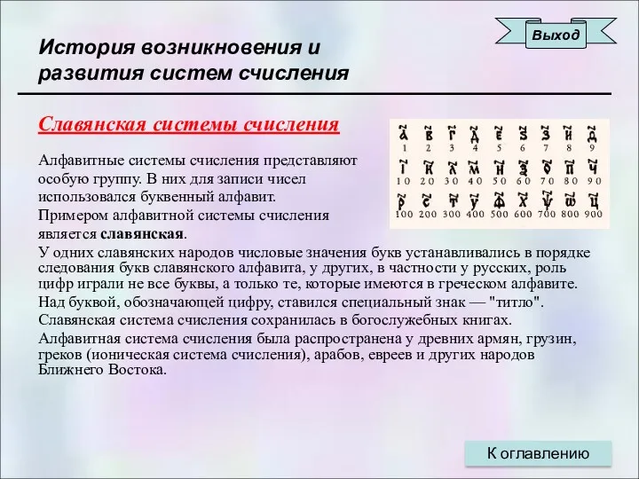 История возникновения и развития систем счисления Славянская системы счисления Алфавитные