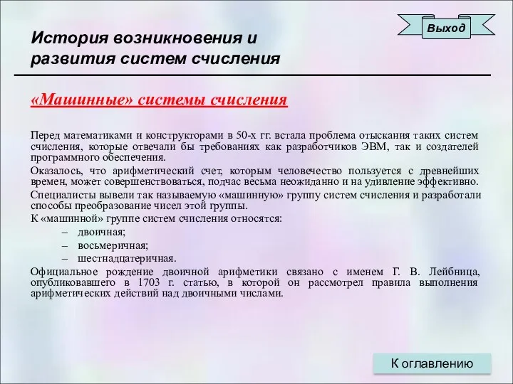 История возникновения и развития систем счисления «Машинные» системы счисления Перед