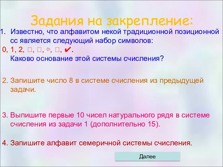 Задания на закрепление: Известно, что алфавитом некой традиционной позиционной cс