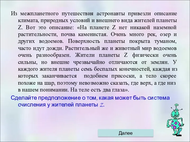 Из межпланетного путешествия астронавты привезли описание климата, природных условий и