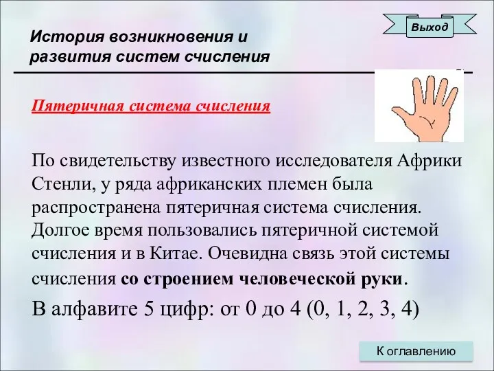 История возникновения и развития систем счисления Пятеричная система счисления По