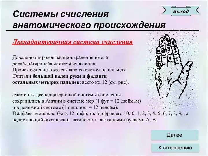 Двенадцатеричная система счисления Довольно широкое распространение имела двенадцатеричная система счисления.