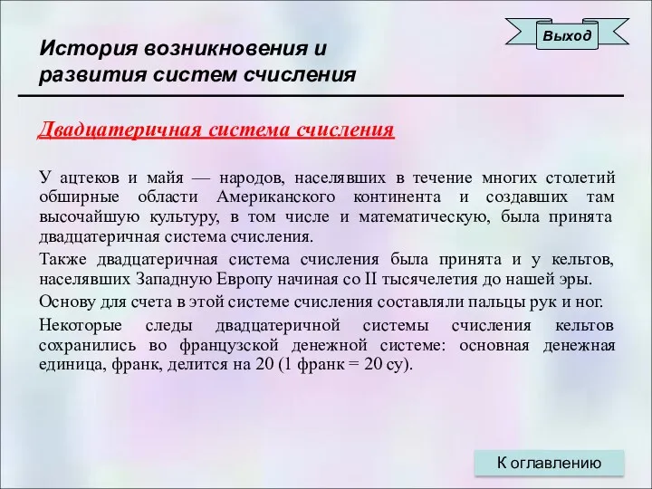 История возникновения и развития систем счисления Двадцатеричная система счисления У