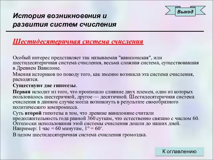 История возникновения и развития систем счисления Шестидесятеричная система счисления Особый