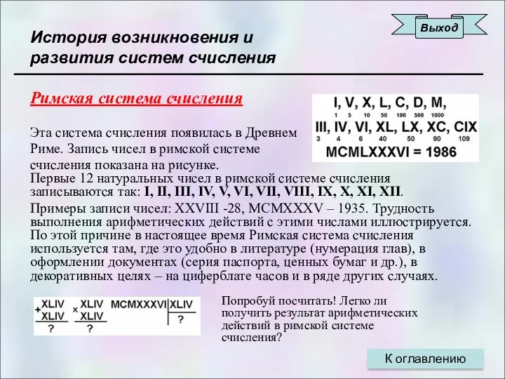 История возникновения и развития систем счисления Римская система счисления Эта