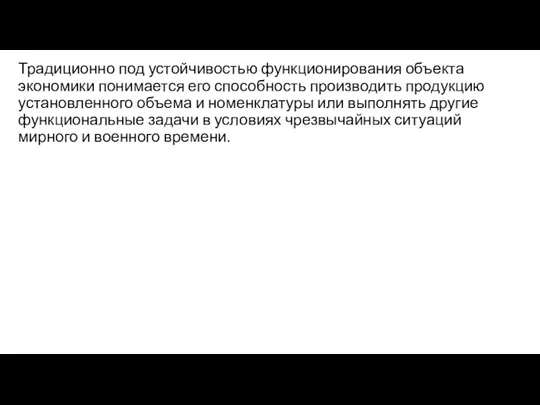 Традиционно под устойчивостью функционирования объекта экономики понимается его способность производить