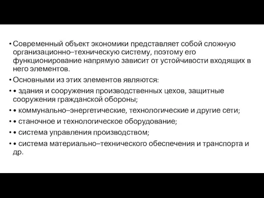 Современный объект экономики представляет собой сложную организационно–техническую систему, поэтому его