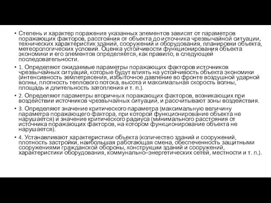 Степень и характер поражения указанных элементов зависят от параметров поражающих