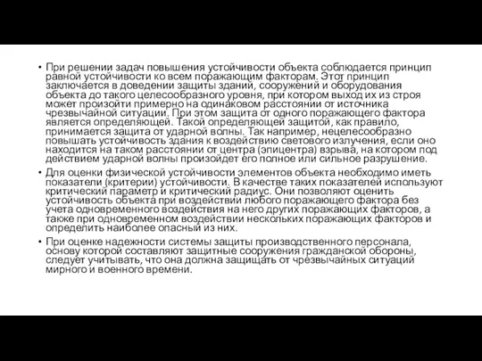 При решении задач повышения устойчивости объекта соблюдается принцип равной устойчивости