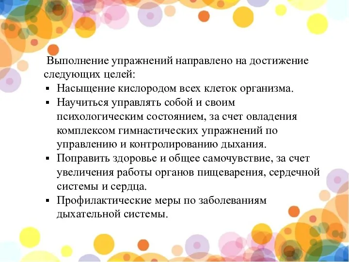 Выполнение упражнений направлено на достижение следующих целей: Насыщение кислородом всех