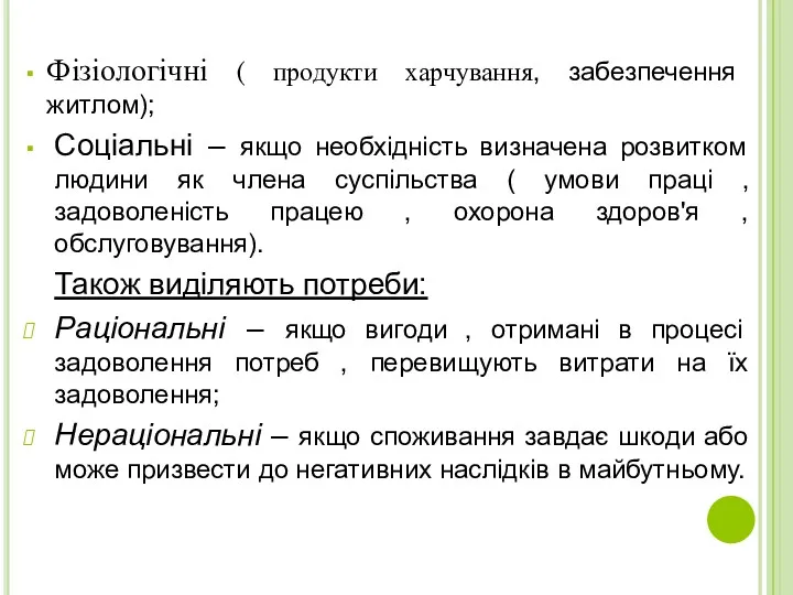 Фізіологічні ( продукти харчування, забезпечення житлом); Соціальні – якщо необхідність визначена розвитком людини