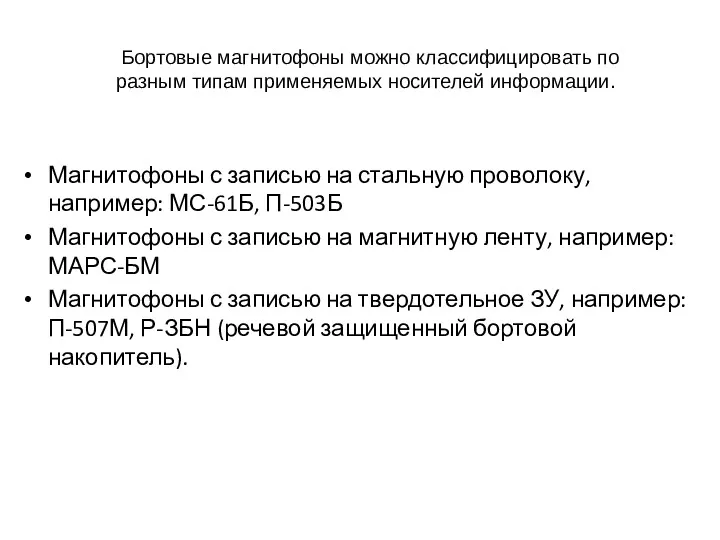 Бортовые магнитофоны можно классифицировать по разным типам применяемых носителей информации.