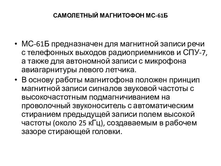 САМОЛЕТНЫЙ МАГНИТОФОН МС-61Б МС-61Б предназначен для магнитной записи речи с