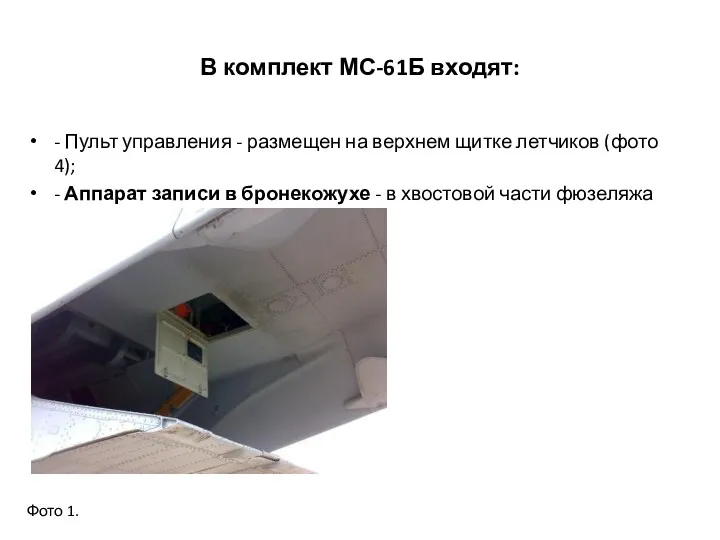 В комплект МС-61Б входят: - Пульт управления - размещен на