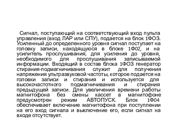 Сигнал, поступающий на соответствующий вход пульта управления (вход ЛАР или