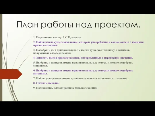 План работы над проектом. 1. Перечитать сказку А.С Пушкина. 2.