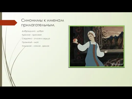 Синонимы к именам прилагательным. Добродушна – добра Красная – красивая