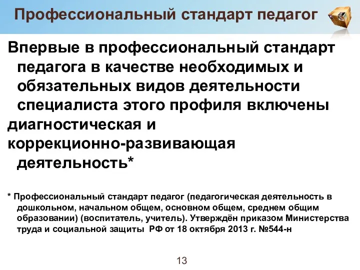 Профессиональный стандарт педагог Впервые в профессиональный стандарт педагога в качестве