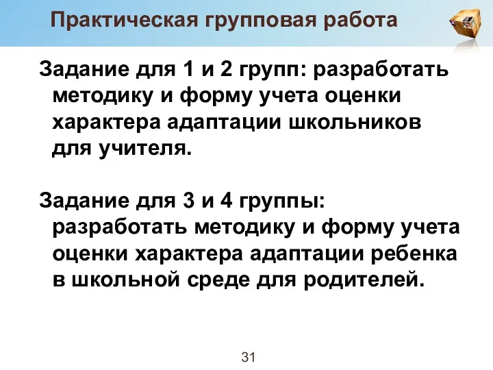 Практическая групповая работа Задание для 1 и 2 групп: разработать