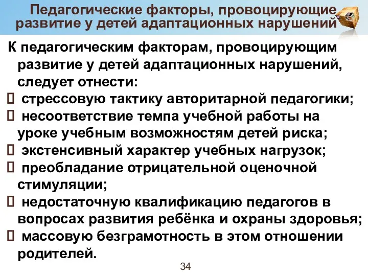 Педагогические факторы, провоцирующие развитие у детей адаптационных нарушений К педагогическим