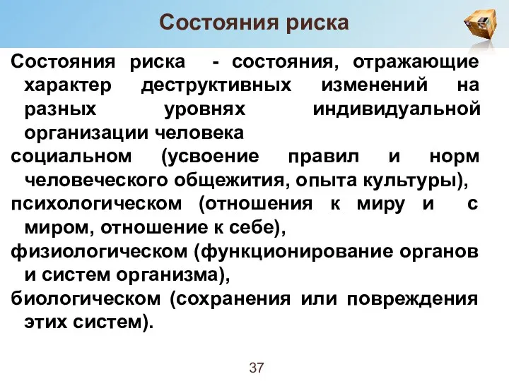 Состояния риска Состояния риска - состояния, отражающие характер деструктивных изменений