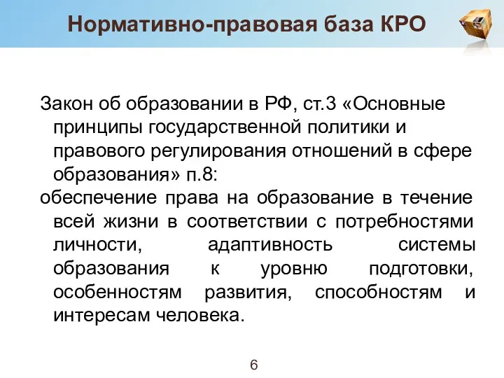 Нормативно-правовая база КРО Закон об образовании в РФ, ст.3 «Основные
