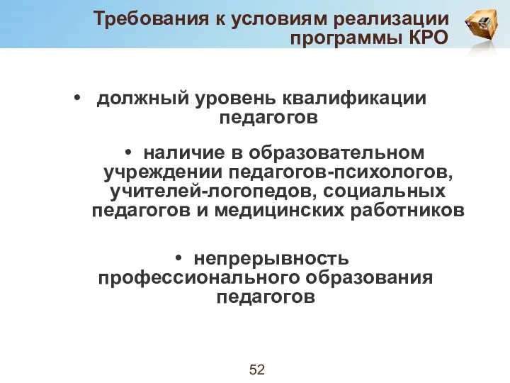 Требования к условиям реализации программы КРО должный уровень квалификации педагогов