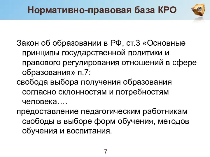 Нормативно-правовая база КРО Закон об образовании в РФ, ст.3 «Основные