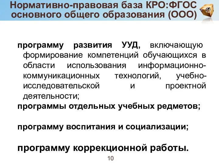 Нормативно-правовая база КРО:ФГОС основного общего образования (ООО) программу развития УУД,