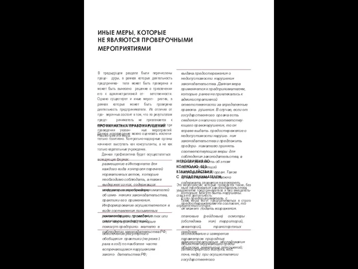 ПРОФИЛАКТИКА ПРАВОНАРУШЕНИЙ 21 В предыдущем разделе были перечислены проце- дуры,