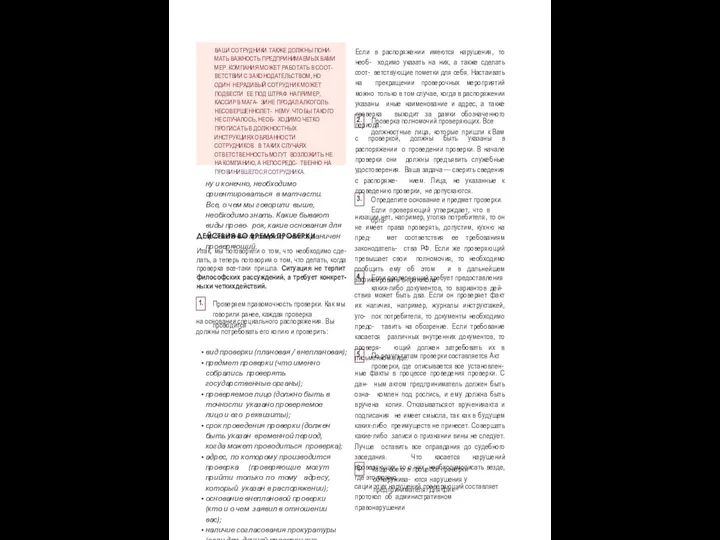 ДЕЙСТВИЯ ВО ВРЕМЯ ПРОВЕРКИ 25 Проверяем правомочность проверки. Как мы