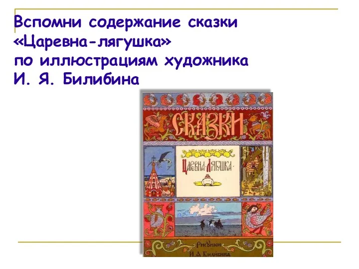 Вспомни содержание сказки «Царевна-лягушка» по иллюстрациям художника И. Я. Билибина