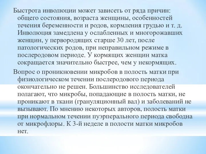 Быстрота инволюции может зависеть от ряда причин: общего состояния, возраста женщины, особенностей течения