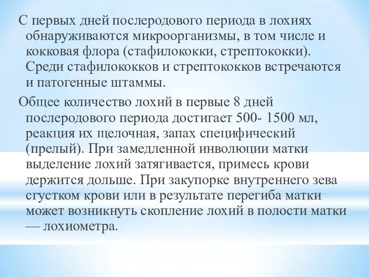 С первых дней послеродового периода в лохиях обнаруживаются микроорганизмы, в