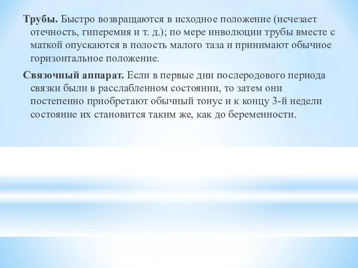 Трубы. Быстро возвращаются в исходное положение (исчезает отечность, гиперемия и т. д.); по