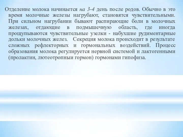 Отделение молока начинается на 3-4 день после родов. Обычно в это время молочные