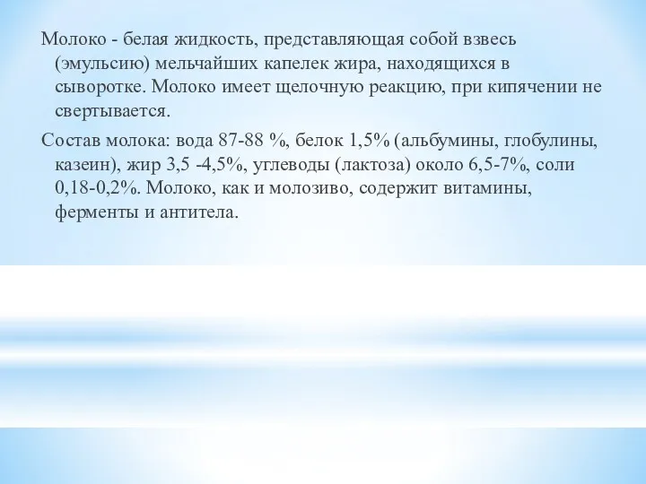 Молоко - белая жидкость, представляющая собой взвесь (эмульсию) мельчайших капелек