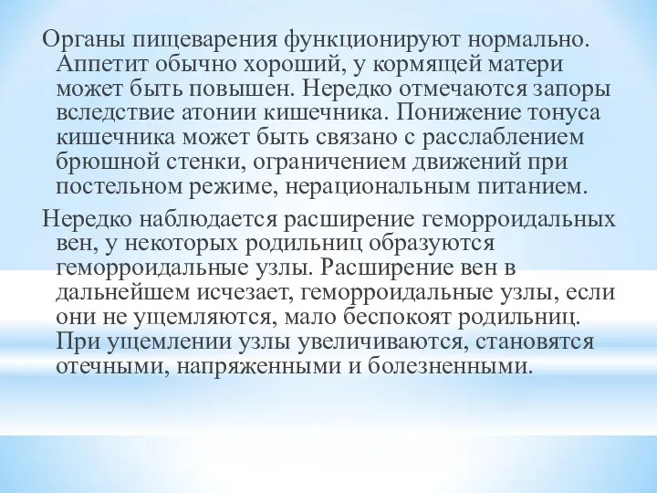 Органы пищеварения функционируют нормально. Аппетит обычно хороший, у кормящей матери