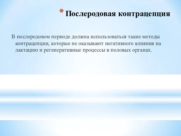 Послеродовая контрацепция В послеродовом периоде должна использоваться такие методы контрацепции,